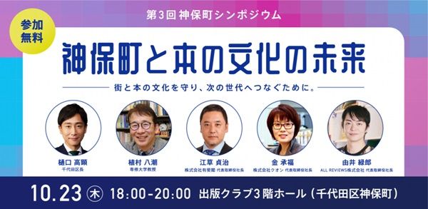 【東京都千代田区】第3回神保町シンポジウム「神保町と本の文化の未来」開催！本の街の未来を議論