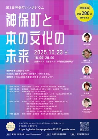 【東京都千代田区】第3回神保町シンポジウム「神保町と本の文化の未来」開催！本の街の未来を議論