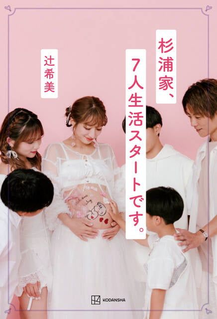 『杉浦家、７人生活スタートです。』辻希美／講談社