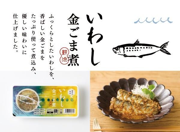 累計1000万食以上販売した鮮冷の人気シリーズ「国産さかなの煮付」がリニューアル！