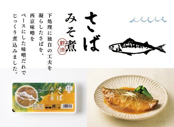 累計1000万食以上販売した鮮冷の人気シリーズ「国産さかなの煮付」がリニューアル！