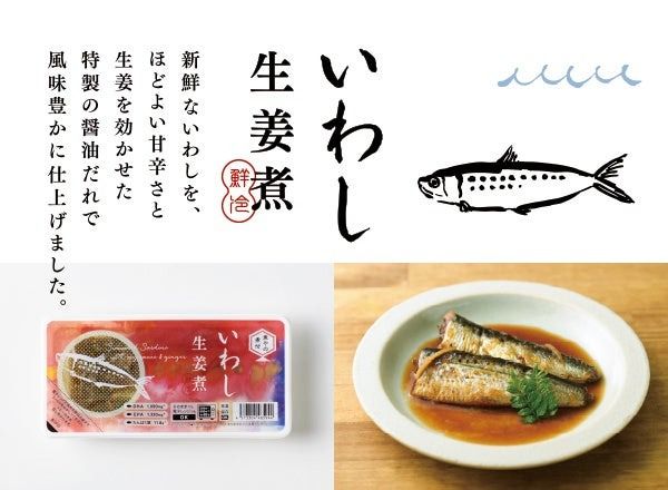 累計1000万食以上販売した鮮冷の人気シリーズ「国産さかなの煮付」がリニューアル！