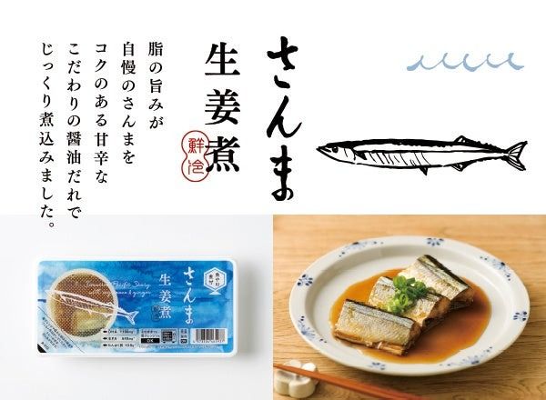 累計1000万食以上販売した鮮冷の人気シリーズ「国産さかなの煮付」がリニューアル！