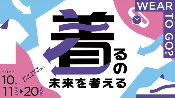 【大阪府大阪市】ヒューマンフォーラムが「着るの未来を考える」で衣類回収BOXと循環フェスについて展示