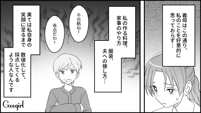 「不合格ね！ 赤点だわ！」上から目線で点数化する義母にモヤモヤした話