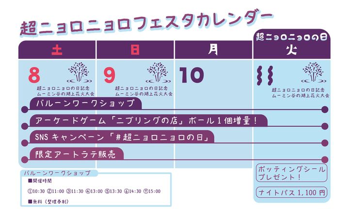 超ニョロニョロフェスタカレンダー