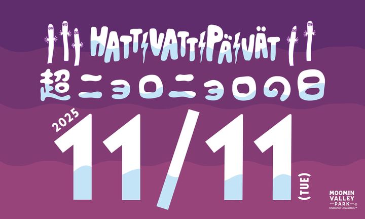 ムーミンバレーパーク「超ニョロニョロフェスタ」