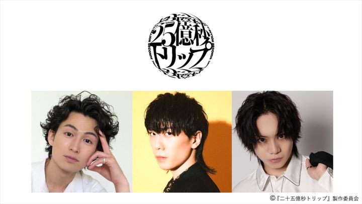 舞台『二十五億秒トリップ』に出演する（左から）松田凌、早乙女友貴、佐藤流司 （C）『二十五億秒トリップ』製作委員会 width=