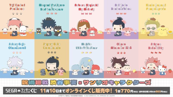 セガ ラッキーくじオンライン「呪術廻戦 渋谷事変×サンリオキャラクターズ」