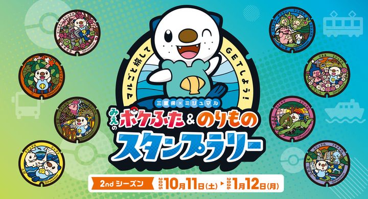 三重県×ミジュマル「みえのポケふた＆のりものスタンプラリー」2ndシーズン