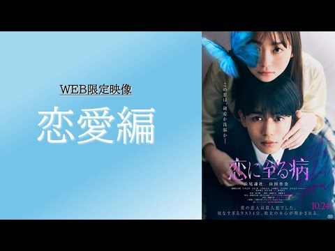 長尾謙杜、涙で語る「地獄に堕ちたって」——愛と疑惑が交錯する『恋に至る病』WEB映像解禁