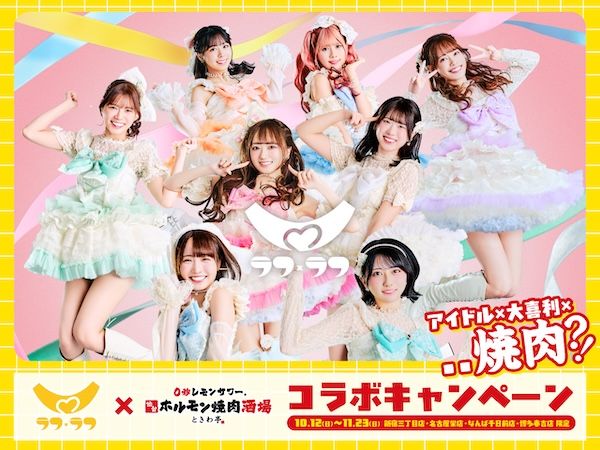 0秒レモンサワー 仙台ホルモン焼肉酒場 ときわ亭がアイドル「ラフ×ラフ」とコラボ！