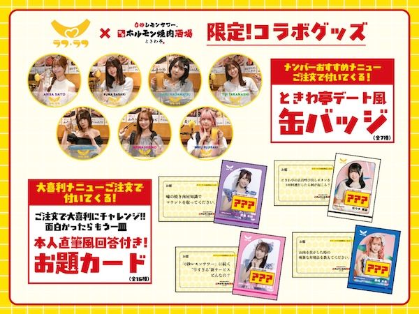 0秒レモンサワー 仙台ホルモン焼肉酒場 ときわ亭がアイドル「ラフ×ラフ」とコラボ！