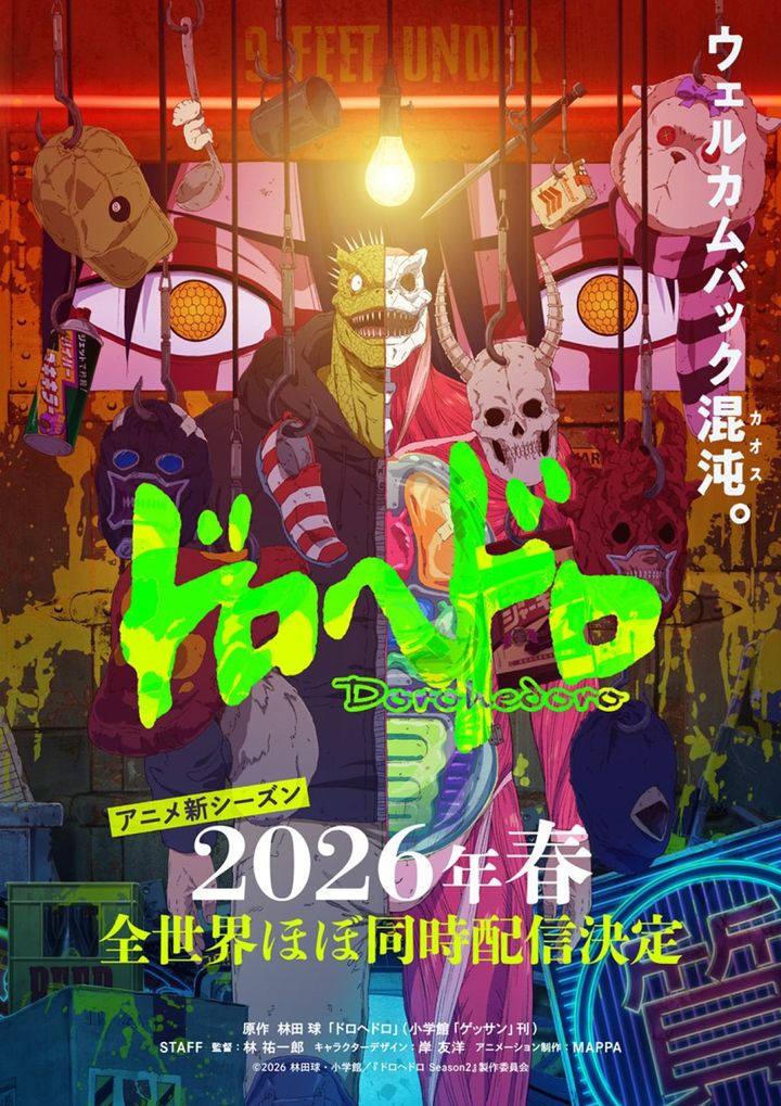 アニメ『ドロヘドロ Season2』キービジュアル （C）2026 林田球・小学館／『ドロヘドロ Season2』製作委員会 width=
