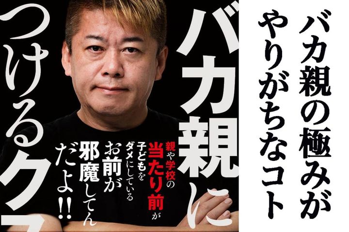 あなたは大丈夫？ホリエモンが語る「バカ親の極み」がやりがちなコト。AI時代の人材育成も