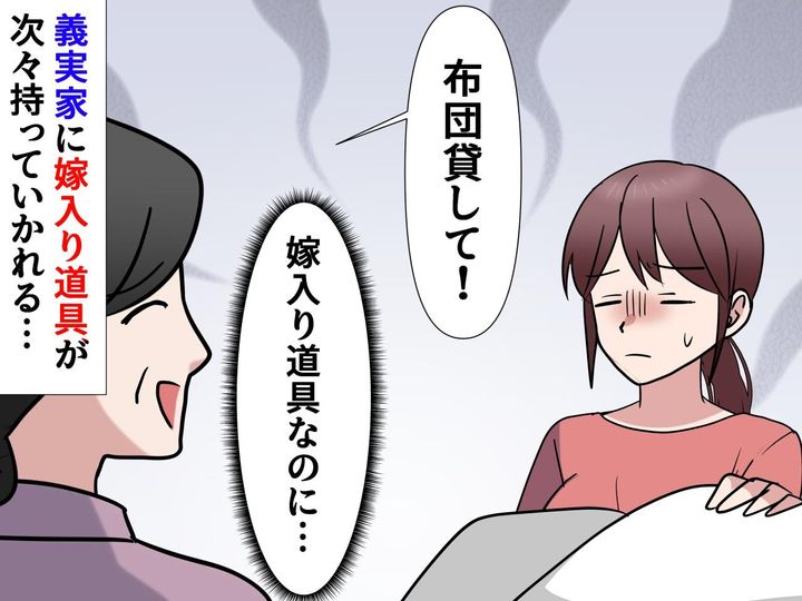 画像: 義実家に吸い取られていった【嫁入り道具たち】「布団貸して」「テーブル壊れたから」私に『残った思い』は
