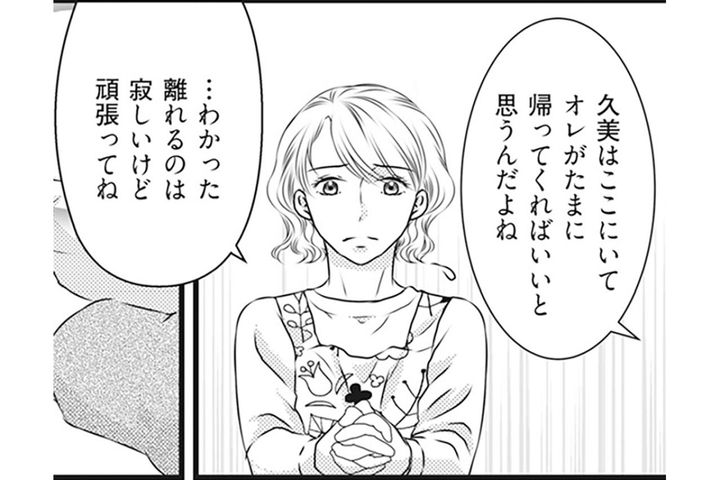 「夫の単身赴任がもうじき終わる！」ウキウキの妻に告げられた夫からの衝撃の報告【妻が別れを告げる時1#1】