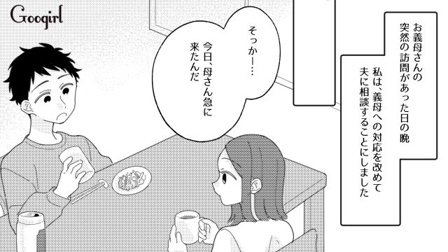 「いったんほっとくか！」同居をしたがる義母との今後の付き合いかたを夫婦で話し合った話