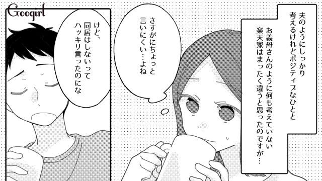 「いったんほっとくか！」同居をしたがる義母との今後の付き合いかたを夫婦で話し合った話