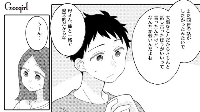 「いったんほっとくか！」同居をしたがる義母との今後の付き合いかたを夫婦で話し合った話