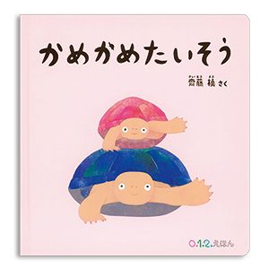 書店員さんおすすめの新刊絵本。児童書の目利きが厳選した絵本7冊をご紹介【千葉県・三省堂書店 そごう千葉店】の画像2