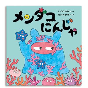 書店員さんおすすめの新刊絵本。児童書の目利きが厳選した絵本7冊をご紹介【千葉県・三省堂書店 そごう千葉店】の画像1