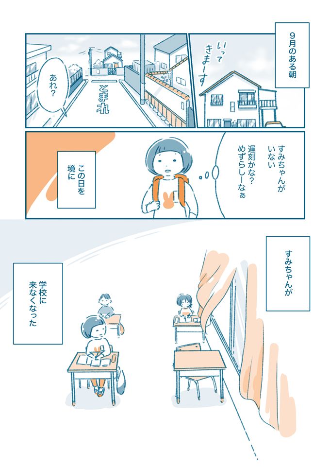 陰でずっといじめを受けていた…すみちゃんが学校に来なくなった【となりのすみちゃんを、ほっとけない・6】の画像1