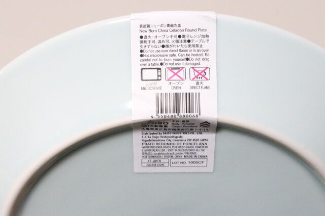 景徳鎮ニューボン青磁丸皿 JANコード