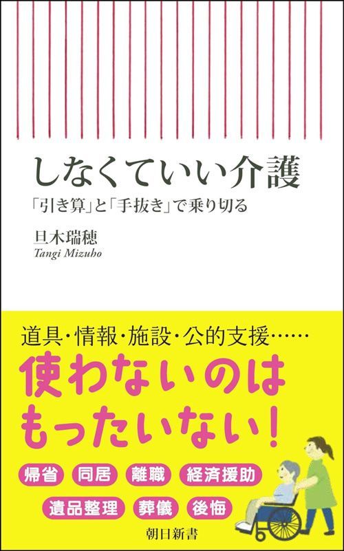 旦木瑞穂『しなくていい介護 「引き算」と「手抜き」で乗り切る』（朝日新書）