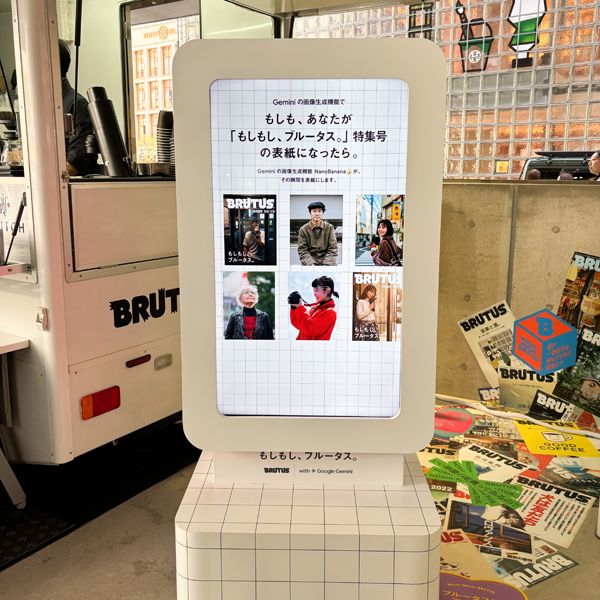 銀座で開催中「マガジンハウス博 “銀座から世界へ”」の『「もしもし、BRUTUS」もしもBRUTUSと話せたらwith Google Gemini』