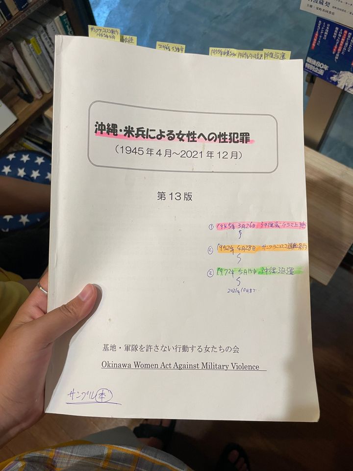 沖縄・米兵による女性への性犯罪（1945年4月〜2021年12月）第13版』（基地・軍隊を許さない行動する女たちの会）。