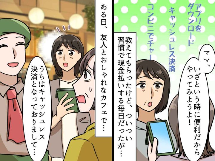 画像: 母に教えておいてよかった（泣）キャッシュレス決済が苦手だった母が → 友人の『救世主になった瞬間』