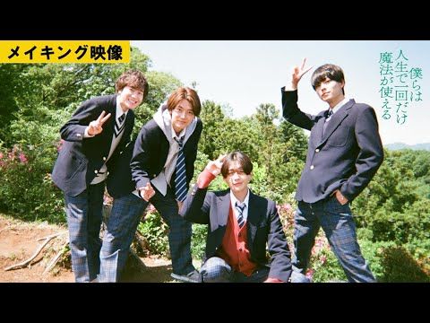 八木勇征「命を燃やしていた瞬間を切り取ってもらえた」『ぼくまほ』メイキングで見せた作品への想い
