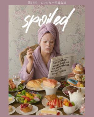 ヒコロヒー単独公演「spoiled」キービジュアル