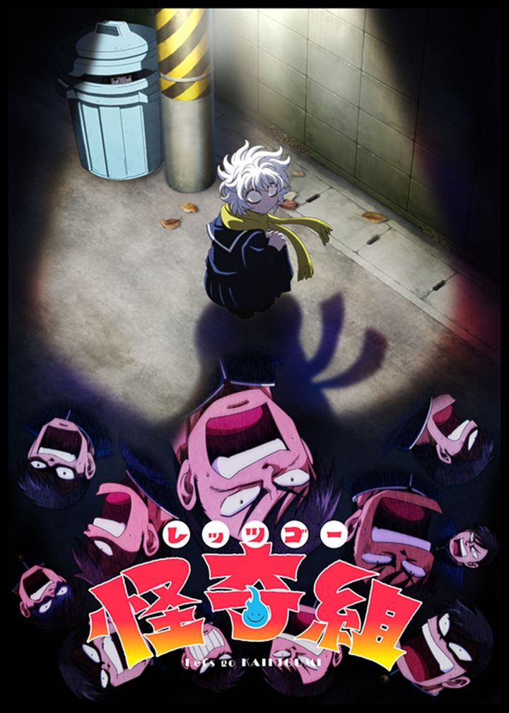 アニメ『レッツゴー怪奇組』ティザービジュアル （C）ビュー・バーグハンバーグバーグ・小学館クリエイティブ／関東怪奇組 width=