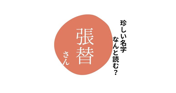 読めますか？珍しい名字「張替」 “ちょうかえ”とは読みません