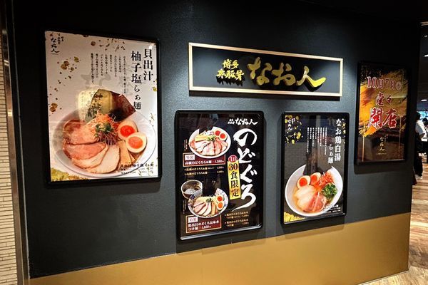 博多非豚骨 なお人 入口