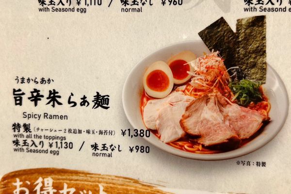 「博多非豚骨 なお人」旨辛朱らぁ麺メニュー