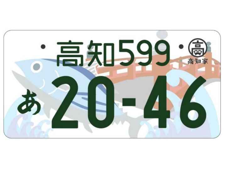 かっこいいと思う「四国地方の図柄入りナンバープレート」ランキング！ All About ニュース編集部が全国の255人を対象に実施したアンケート調査結果から、 高知県の「はりまやばし、カツオ」を抑えた1位は？（サムネイル画像出典：国土交通省）