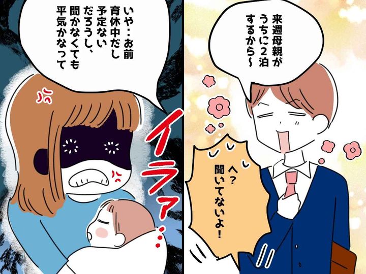 画像: 夫「来週、母さんがうちに泊まるから」いや、聞いてないけど！？ 妻の意見を無視した夫に、ムカッ
