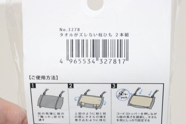 セリア タオルがズレない枕ひも 2本組 パッケージ JANコード