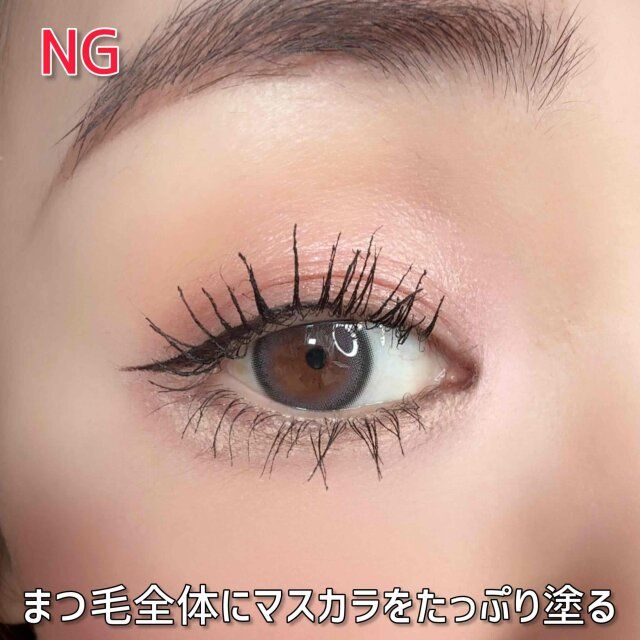 NG まつ毛全体にマスカラをたっぷり塗りすぎ