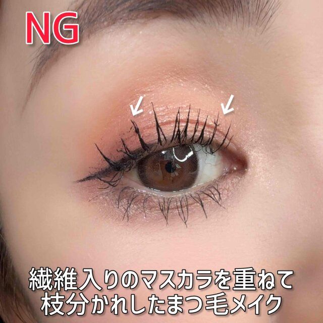 NG 繊維入りのマスカラを重ねて枝分かれしたまつ毛メイク