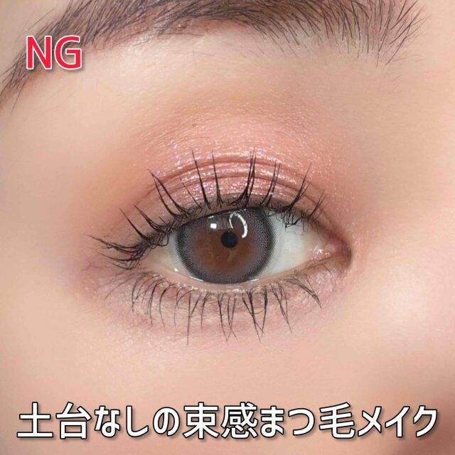 NG 土台なしの束感まつ毛メイク