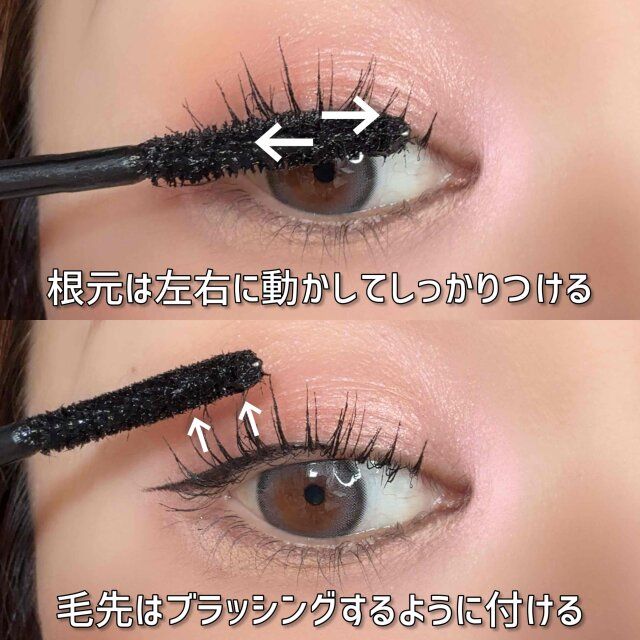 まつ毛の根元はマスカラをたっぷり塗ってまつ毛の先に向けてはブラッシングする