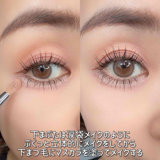 下まぶたは涙袋メイクのようにぷくっと立体的にメイクをしてから、下まつ毛にマスカラを塗ってメイクする