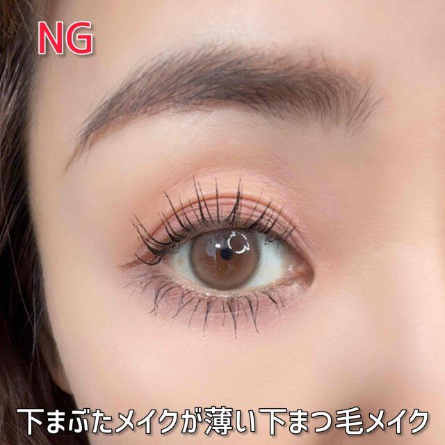 NG 下まぶたメイクが薄い下まつ毛メイク