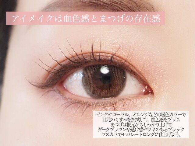 アイメイクは血色感とまつげの存在感