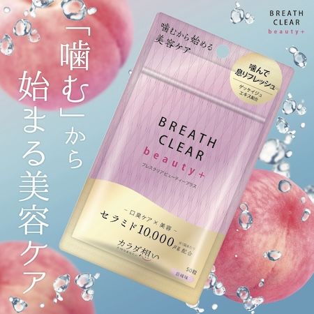 「ブレスクリア beauty+」に巨峰味が登場。口臭ケアと美容成分を同時にチャージ！