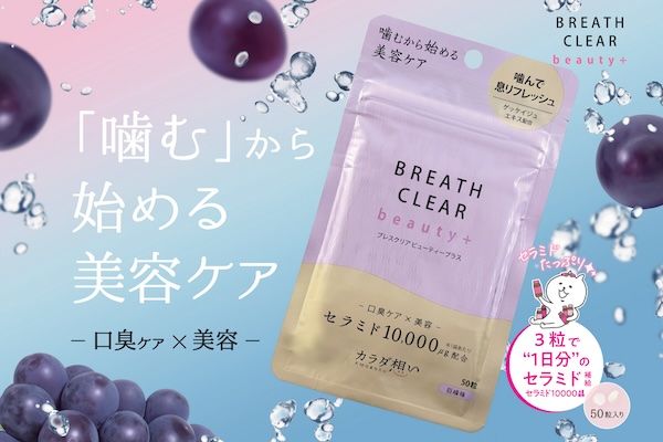 「ブレスクリア beauty+」に巨峰味が登場。口臭ケアと美容成分を同時にチャージ！